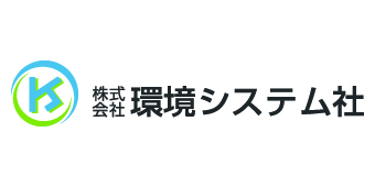 株式会社環境システム社