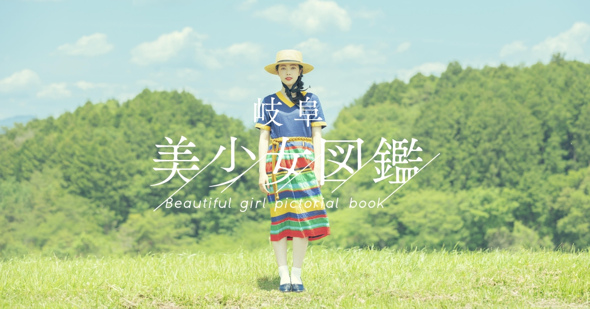 岐阜美少女図鑑 | 岐阜県在住の美少女たちが主役の一冊
