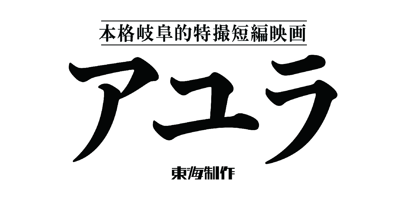 本格岐阜的特撮短編映画　アユラ