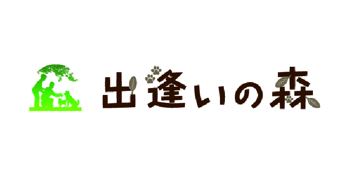 出逢いの森